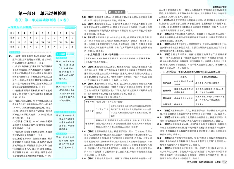 《2025秋初中上分卷历史7年级上册解析册_2026版初中7-9年级上册全科《初中上分卷》含答案，可下载_2026上分卷初中历史上册789（人教）》第3页预览
