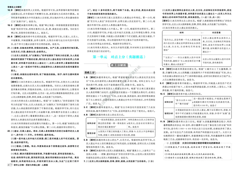 《2025秋初中上分卷历史7年级上册解析册_2026版初中7-9年级上册全科《初中上分卷》含答案，可下载_2026上分卷初中历史上册789（人教）》第4页预览