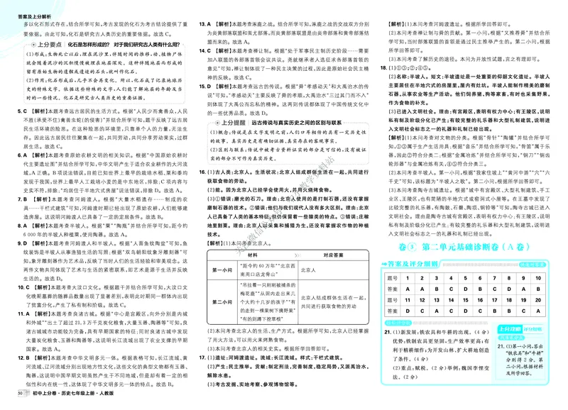 《2025秋初中上分卷历史7年级上册解析册_2026版初中7-9年级上册全科《初中上分卷》含答案，可下载_2026上分卷初中历史上册789（人教）》第6页预览