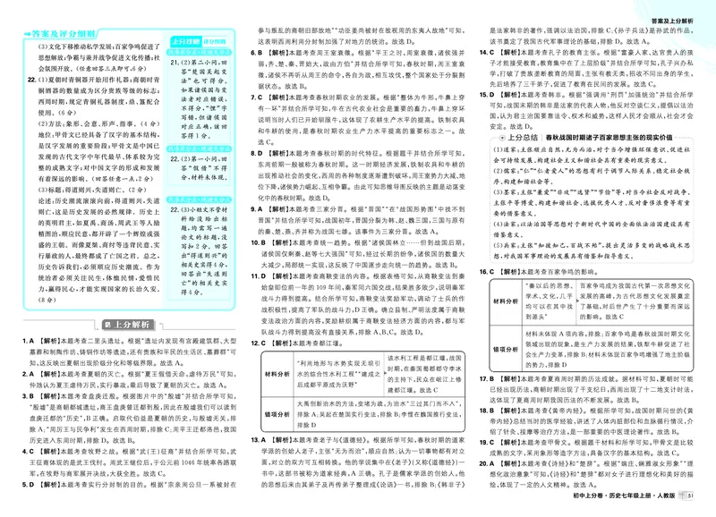 《2025秋初中上分卷历史7年级上册解析册_2026版初中7-9年级上册全科《初中上分卷》含答案，可下载_2026上分卷初中历史上册789（人教）》第7页预览