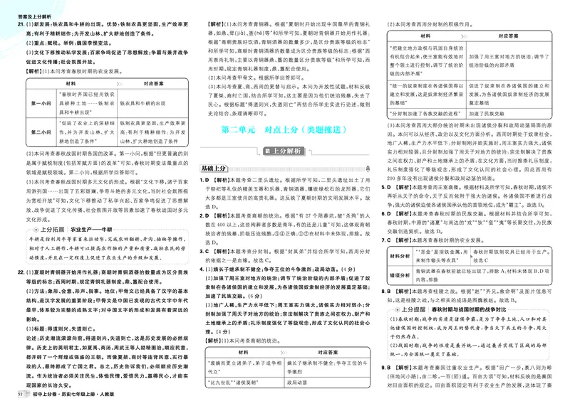 《2025秋初中上分卷历史7年级上册解析册_2026版初中7-9年级上册全科《初中上分卷》含答案，可下载_2026上分卷初中历史上册789（人教）》第8页预览