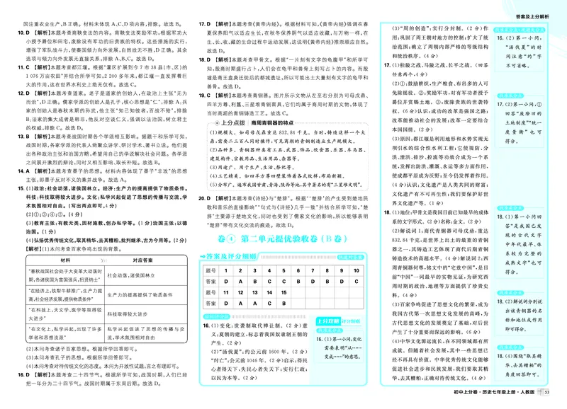 《2025秋初中上分卷历史7年级上册解析册_2026版初中7-9年级上册全科《初中上分卷》含答案，可下载_2026上分卷初中历史上册789（人教）》第9页预览