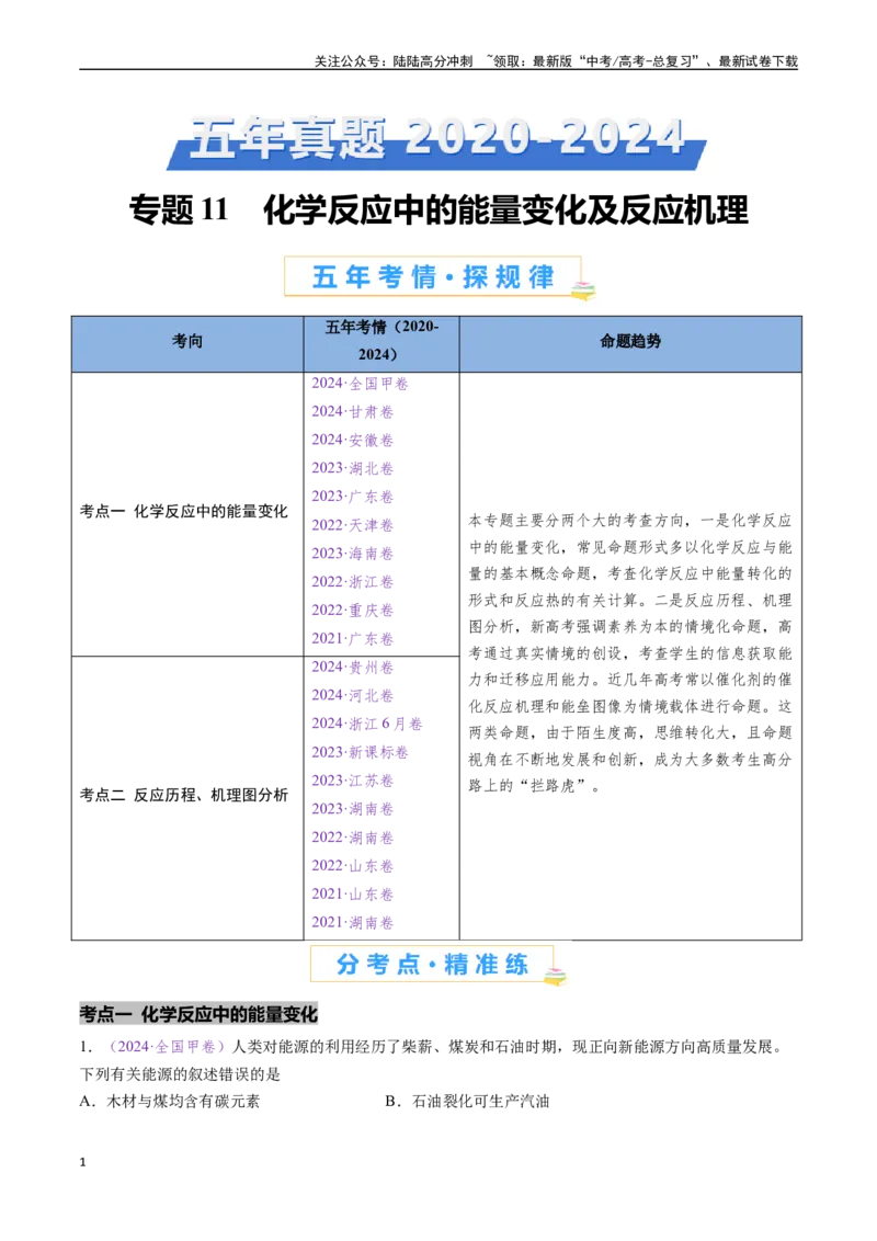 《专题11化学反应中的能量变化及反应机理（全国通用）（原卷版）_05-化学-高考总复习_专项复习_2024年_2024年高考化学真题分类汇编（全国通用）》第1页预览