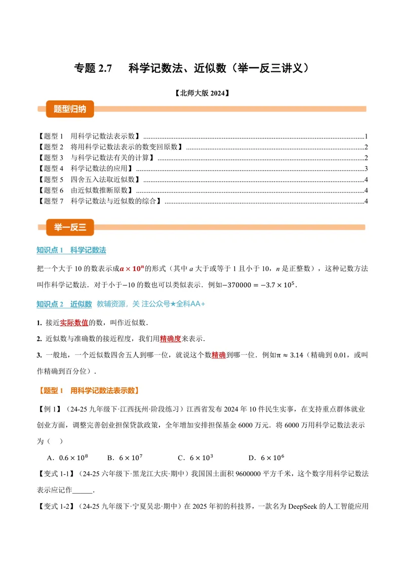 《专题2.7科学记数法、近似数(讲义)(原卷版)_2026语数英7-9年级上《举一反三系列》多版本_2026《初中数学•举一反三系列》7上多版本_2026《初中数学•举一反三系列》7上(北师大)》第1页预览