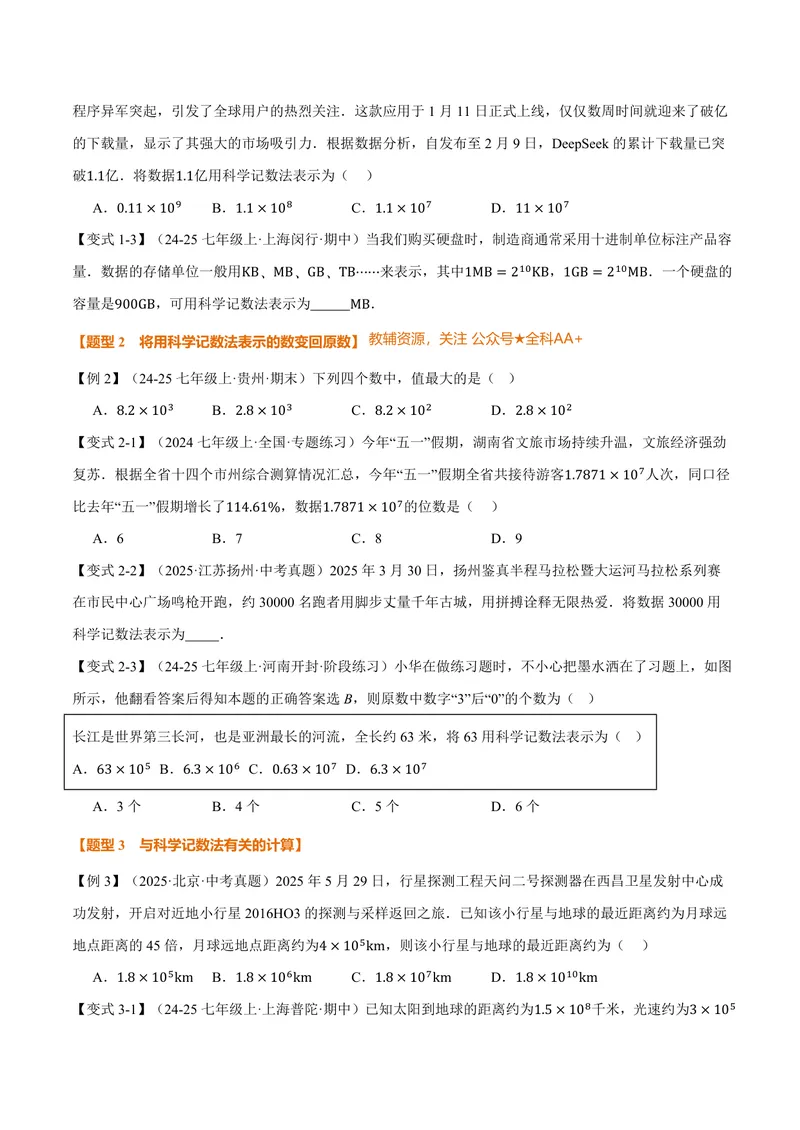 《专题2.7科学记数法、近似数(讲义)(原卷版)_2026语数英7-9年级上《举一反三系列》多版本_2026《初中数学•举一反三系列》7上多版本_2026《初中数学•举一反三系列》7上(北师大)》第2页预览