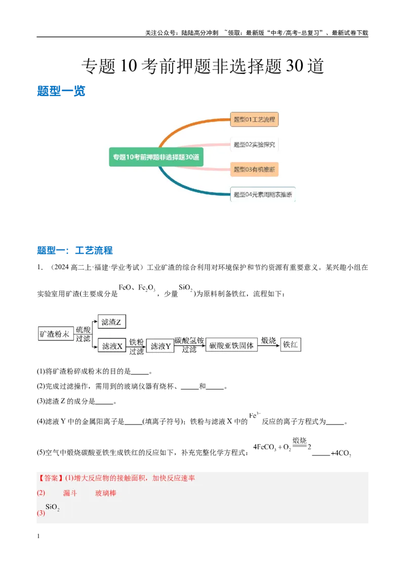 《专题10考前押题非选择题30道教师版_05-化学-高考总复习_专项复习_2025年_2025年高中学业水平合格考化学真题分类汇编（全国通用）》第1页预览