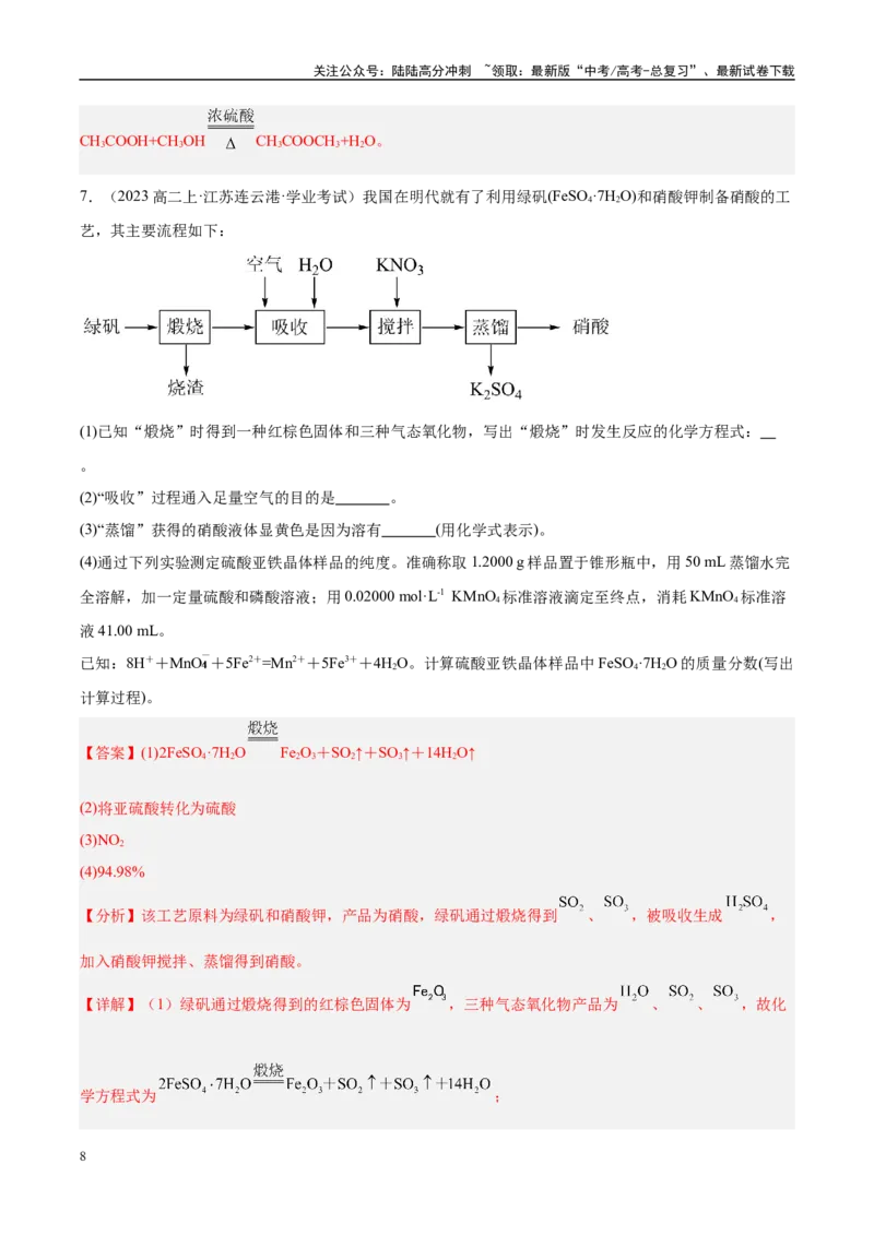 《专题10考前押题非选择题30道教师版_05-化学-高考总复习_专项复习_2025年_2025年高中学业水平合格考化学真题分类汇编（全国通用）》第8页预览