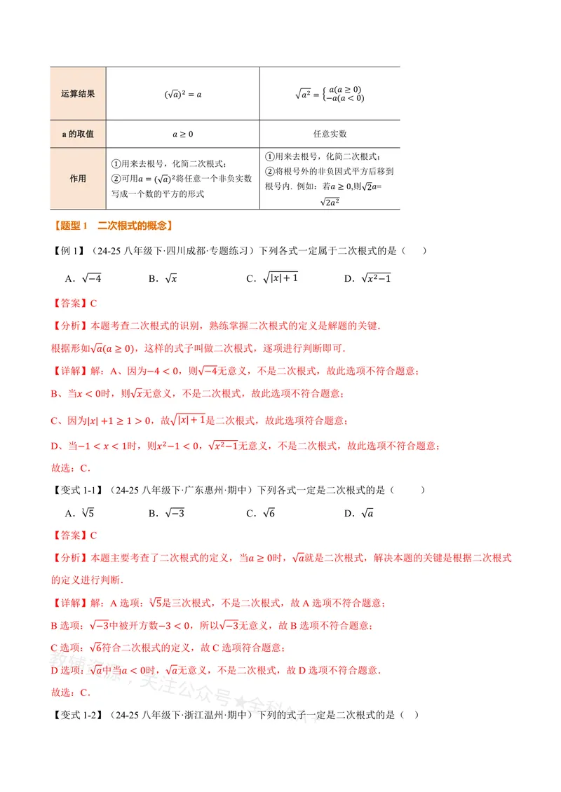 《专题20.1二次根式(讲义)(解析版)_2026语数英7-9年级上《举一反三系列》多版本_2026《初中数学•举一反三系列》8上多版本_2026《初中数学•举一反三系列》8上(沪教)》第2页预览