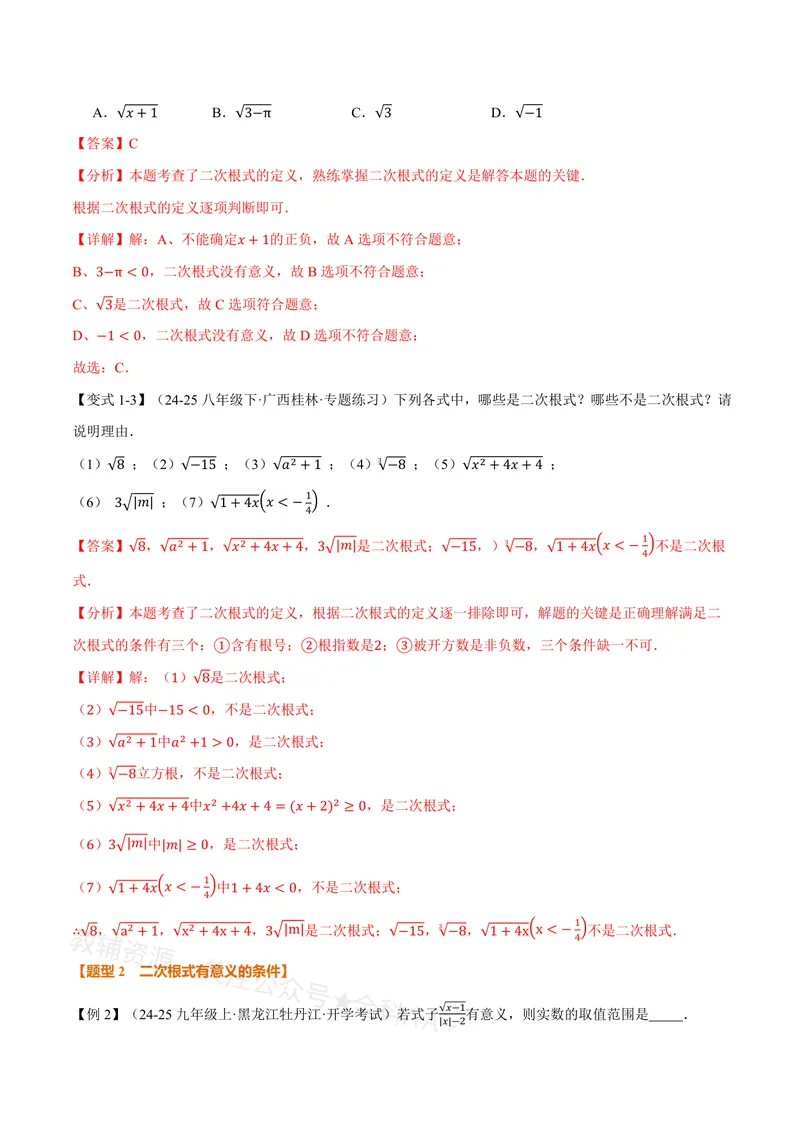 《专题20.1二次根式(讲义)(解析版)_2026语数英7-9年级上《举一反三系列》多版本_2026《初中数学•举一反三系列》8上多版本_2026《初中数学•举一反三系列》8上(沪教)》第3页预览
