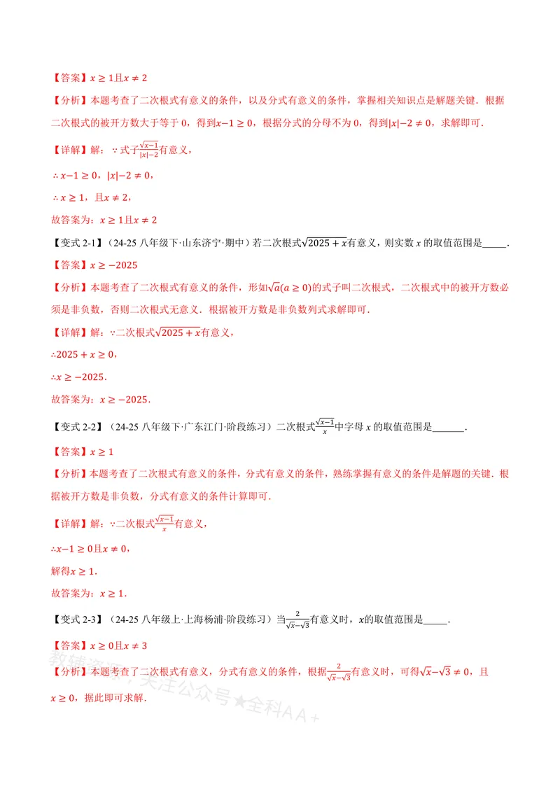 《专题20.1二次根式(讲义)(解析版)_2026语数英7-9年级上《举一反三系列》多版本_2026《初中数学•举一反三系列》8上多版本_2026《初中数学•举一反三系列》8上(沪教)》第4页预览