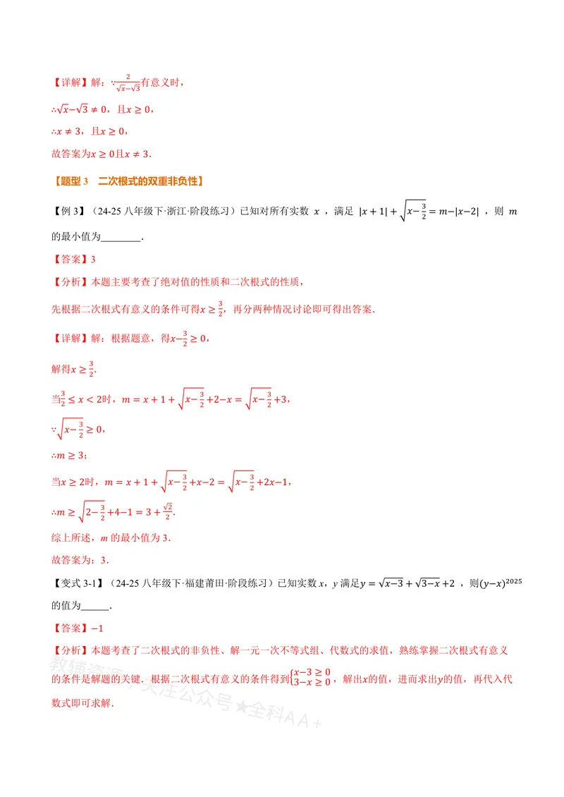 《专题20.1二次根式(讲义)(解析版)_2026语数英7-9年级上《举一反三系列》多版本_2026《初中数学•举一反三系列》8上多版本_2026《初中数学•举一反三系列》8上(沪教)》第5页预览