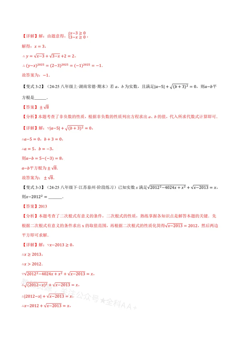 《专题20.1二次根式(讲义)(解析版)_2026语数英7-9年级上《举一反三系列》多版本_2026《初中数学•举一反三系列》8上多版本_2026《初中数学•举一反三系列》8上(沪教)》第6页预览