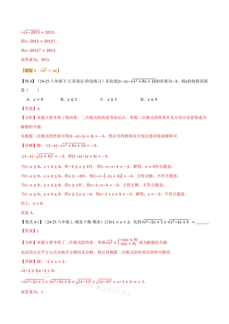 《专题20.1二次根式(讲义)(解析版)_2026语数英7-9年级上《举一反三系列》多版本_2026《初中数学•举一反三系列》8上多版本_2026《初中数学•举一反三系列》8上(沪教)》第7页预览