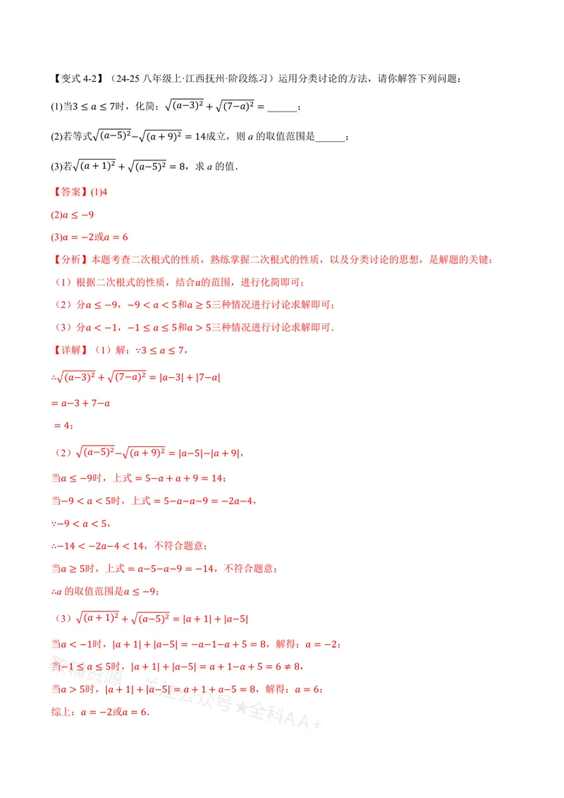 《专题20.1二次根式(讲义)(解析版)_2026语数英7-9年级上《举一反三系列》多版本_2026《初中数学•举一反三系列》8上多版本_2026《初中数学•举一反三系列》8上(沪教)》第8页预览