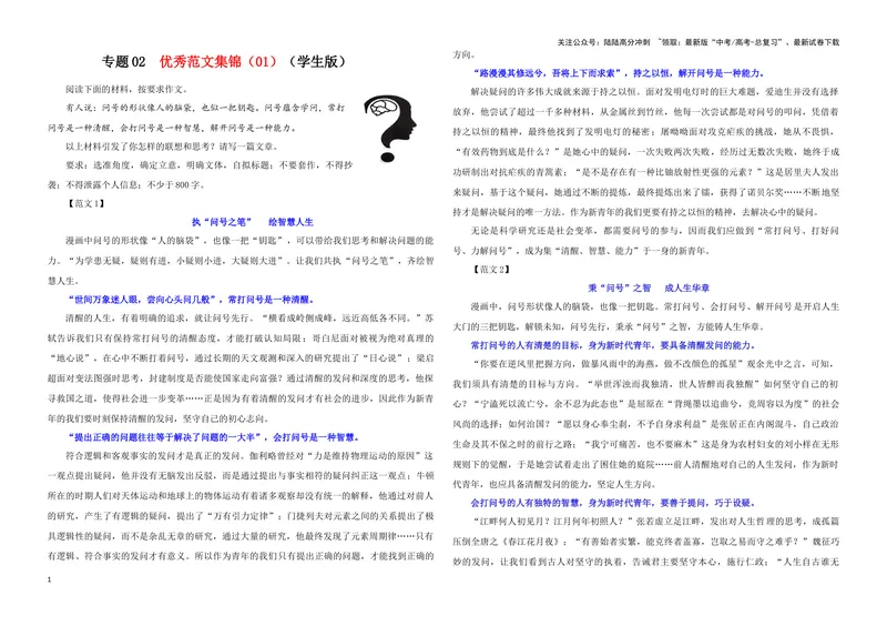 《专题02优秀范文集锦（01）（学生版）_一轮复习_2024年_2024新高考语文一轮复习考点解析课件教案学案练习题_资料_2025版_作文》第1页预览