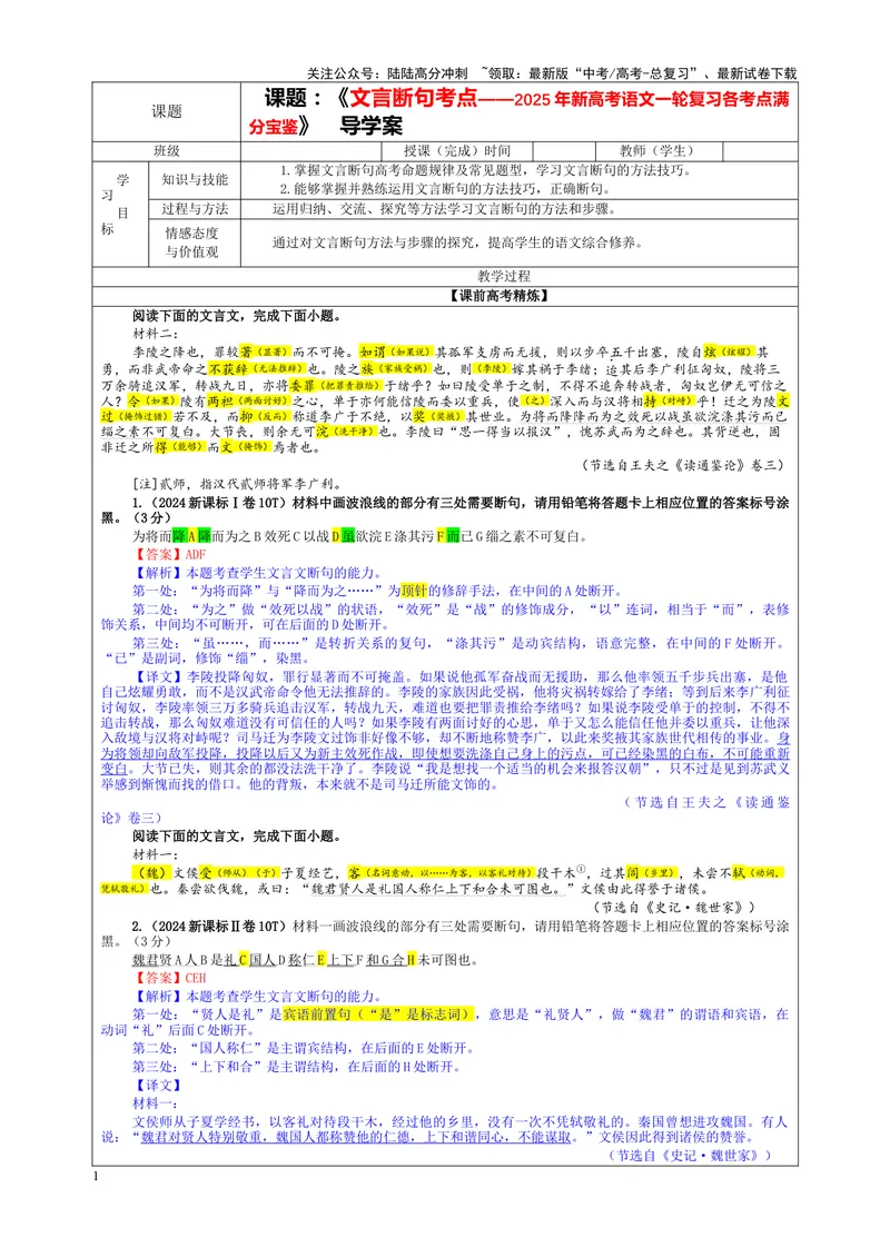 《专题01文言断句考点（教案）_一轮复习_2024年_2024新高考语文一轮复习考点解析课件教案学案练习题_资料_2025版_文言文阅读》第1页预览