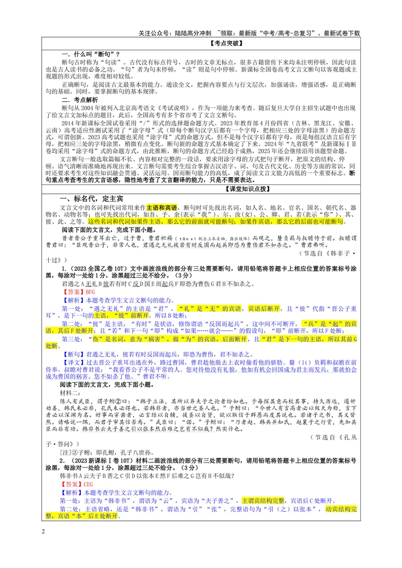 《专题01文言断句考点（教案）_一轮复习_2024年_2024新高考语文一轮复习考点解析课件教案学案练习题_资料_2025版_文言文阅读》第2页预览