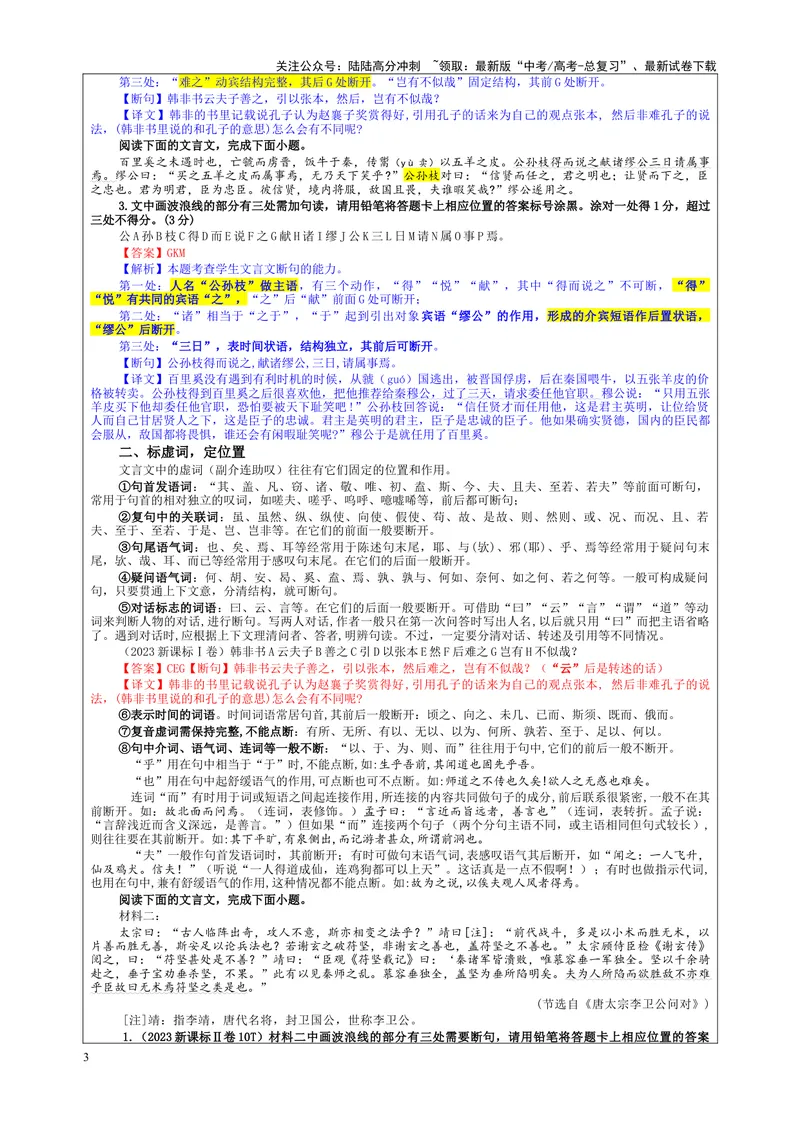 《专题01文言断句考点（教案）_一轮复习_2024年_2024新高考语文一轮复习考点解析课件教案学案练习题_资料_2025版_文言文阅读》第3页预览