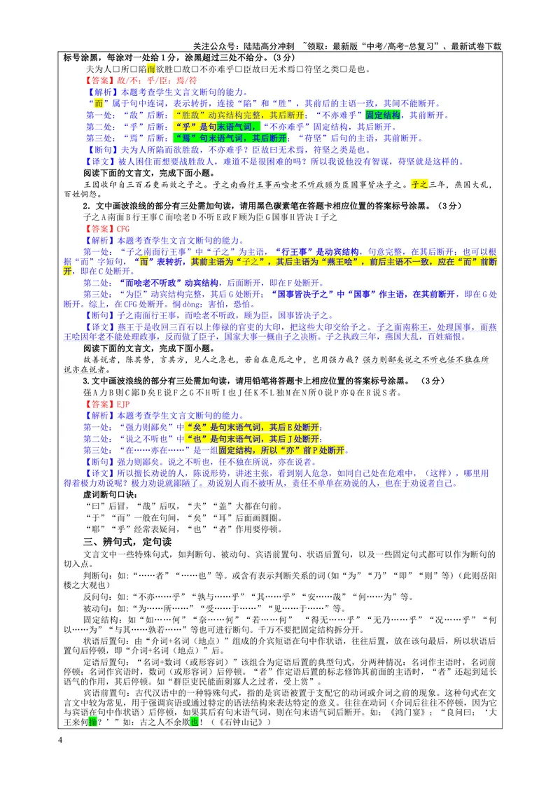 《专题01文言断句考点（教案）_一轮复习_2024年_2024新高考语文一轮复习考点解析课件教案学案练习题_资料_2025版_文言文阅读》第4页预览