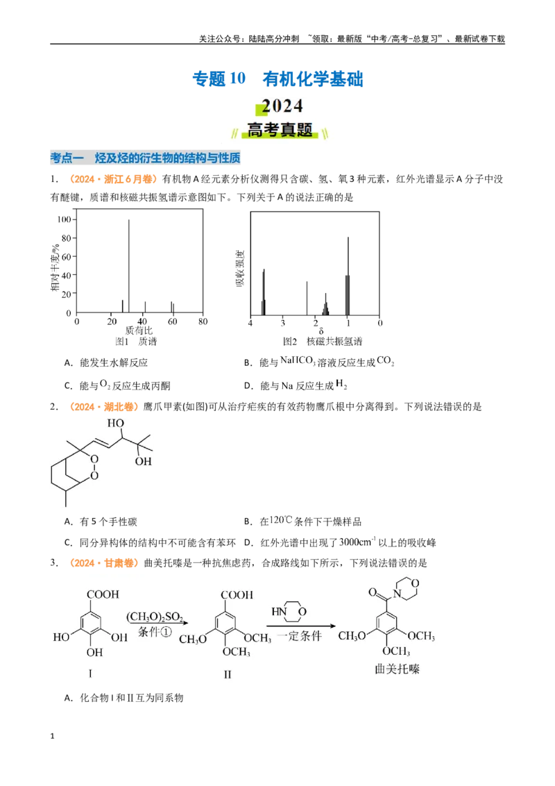《专题10有机化学基础-（全国通用）（学生版）_05-化学-高考总复习_专项复习_2025年_2025年高考真题和模拟题化学分类汇编（全国通用）》第1页预览