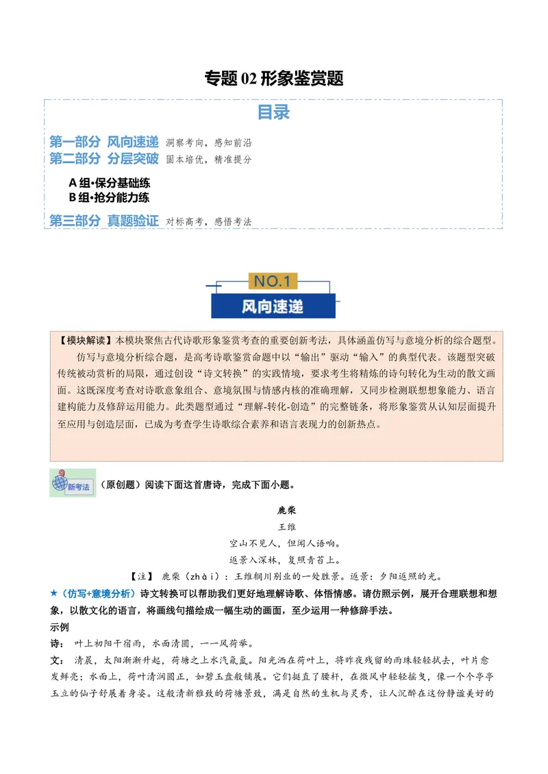 《专题02形象鉴赏题（专题专练）（全国通用）（学生版）_二轮复习_2026年-语文二轮复习_2026年高考语文二轮复习课件+讲义+练习（新高考通用）-G92_2026版》第1页预览