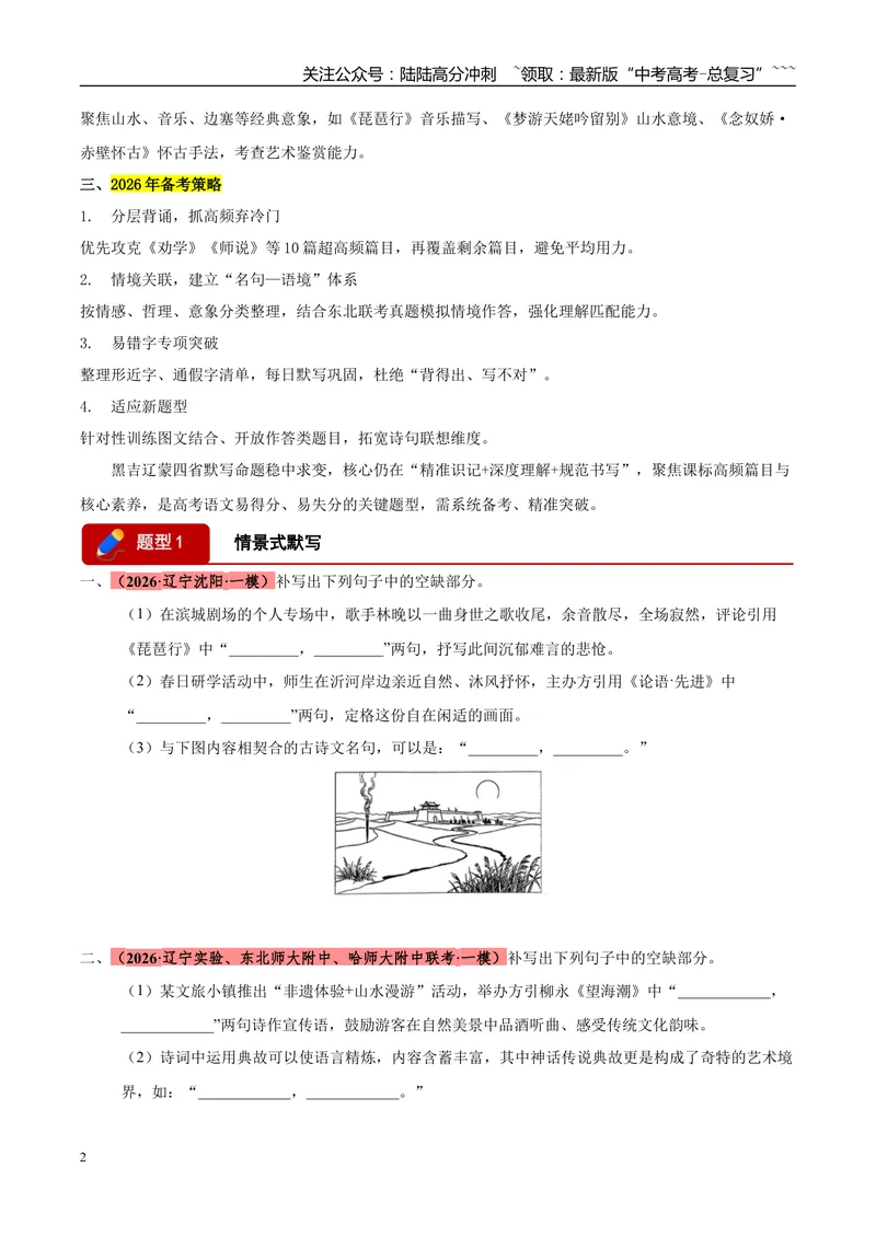 《专题05名篇名句默写（黑吉辽蒙专用）（学生版）_专项复习_2026年-语文专项复习_2026年高考语文一模试题分类汇编（黑吉辽蒙专用）-G238_2026版》第2页预览