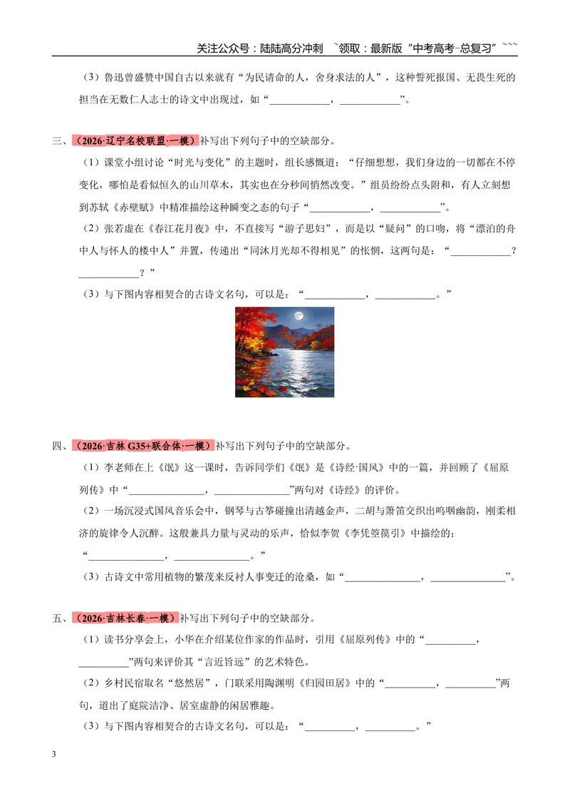 《专题05名篇名句默写（黑吉辽蒙专用）（学生版）_专项复习_2026年-语文专项复习_2026年高考语文一模试题分类汇编（黑吉辽蒙专用）-G238_2026版》第3页预览