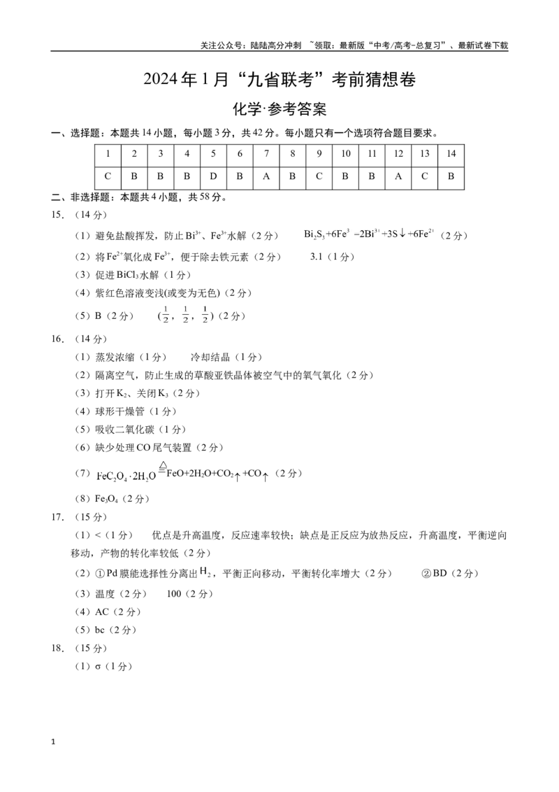 《化学01（14+4模式）-2024年1月“九省联考”考前化学猜想卷（参考答案）_05-化学-高考总复习_专项复习_2024年_2024高考化学1月九省联考猜想卷真题汇编完全解读》第1页预览