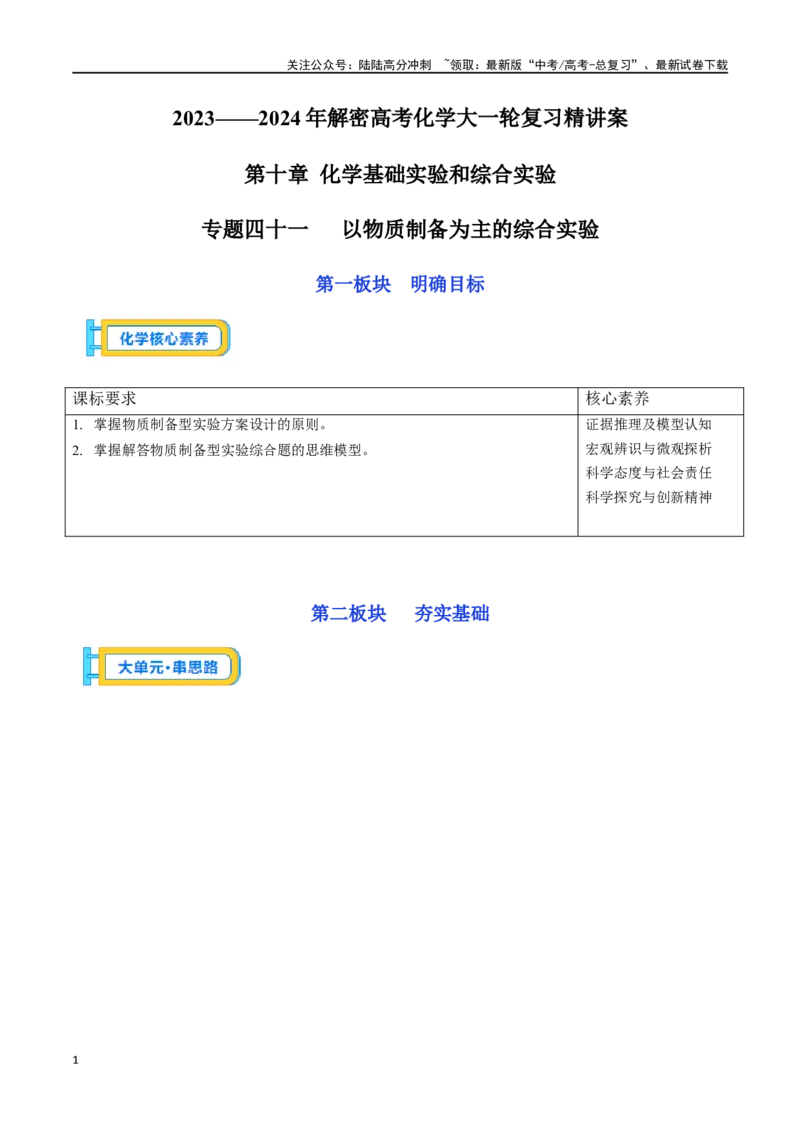 《专题四十一以物质制备为主的综合实验-（原卷版）_05-化学-高考总复习_一轮复习_2024年_2023-2024学年解密高考化学大一轮复习精讲精练（配套新教材2019）_资料》第1页预览
