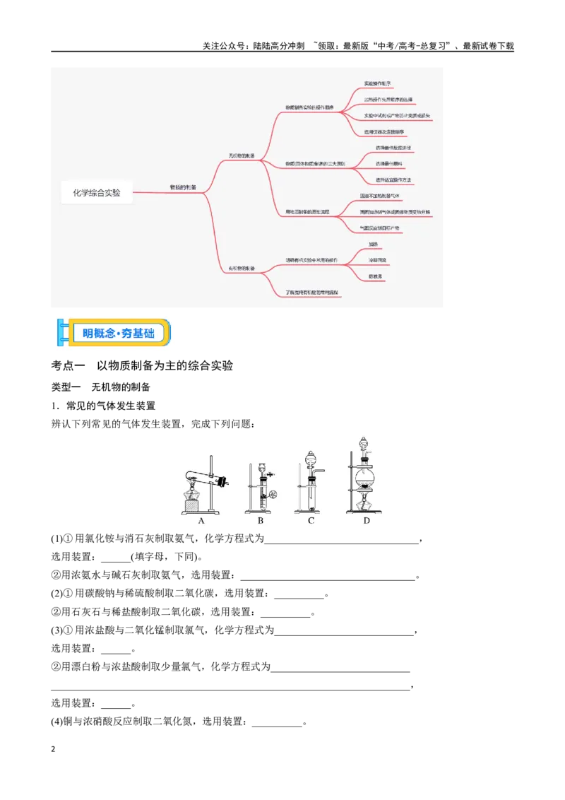 《专题四十一以物质制备为主的综合实验-（原卷版）_05-化学-高考总复习_一轮复习_2024年_2023-2024学年解密高考化学大一轮复习精讲精练（配套新教材2019）_资料》第2页预览