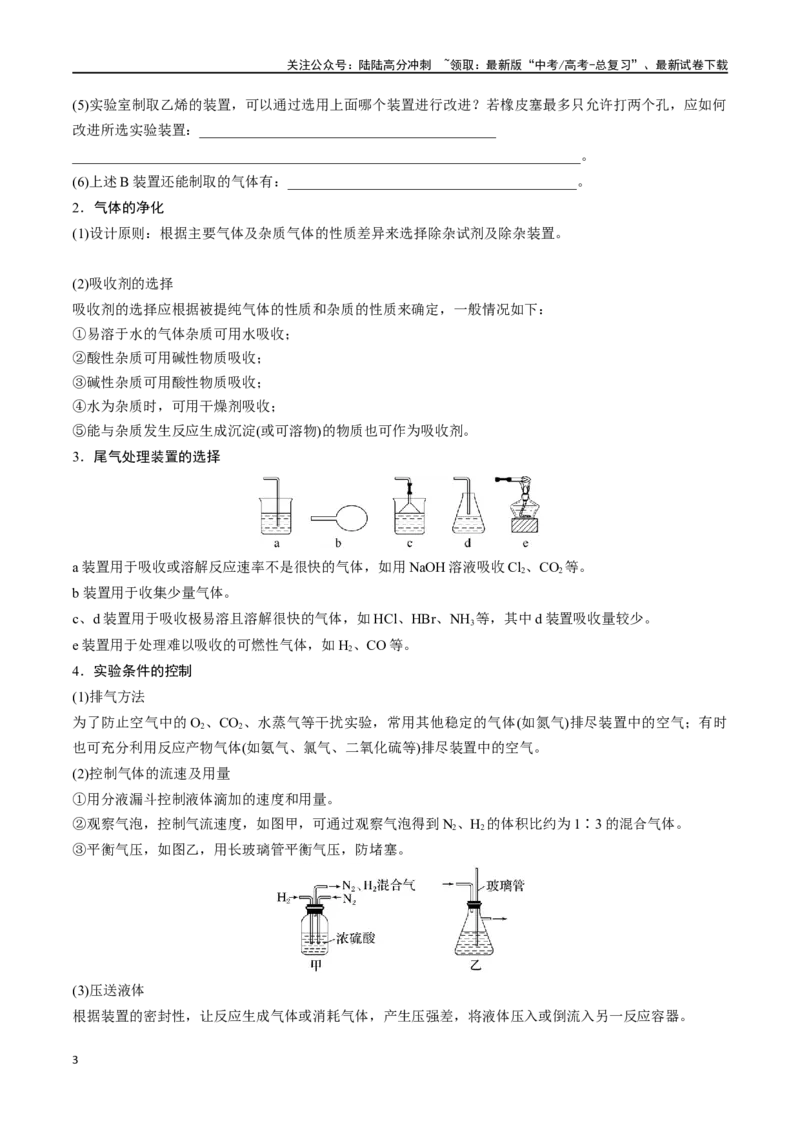 《专题四十一以物质制备为主的综合实验-（原卷版）_05-化学-高考总复习_一轮复习_2024年_2023-2024学年解密高考化学大一轮复习精讲精练（配套新教材2019）_资料》第3页预览