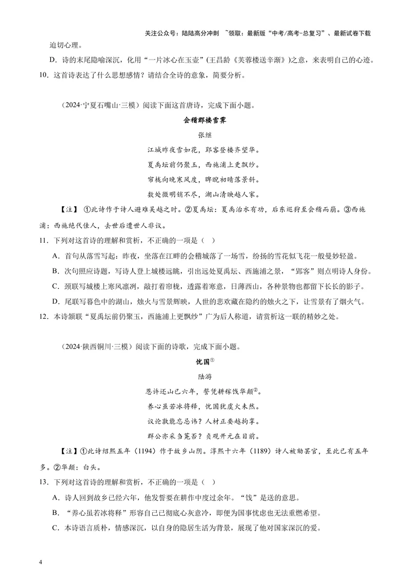 《专题05古代诗歌阅读20篇（新高考地区专用）-（原卷版）_专项复习_2024年_2024年高考语文重点题型终极预测_资料_1-资料》第4页预览