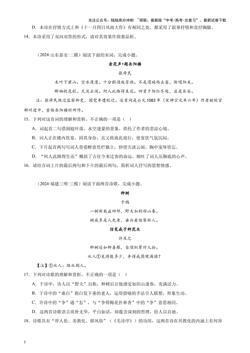 《专题05古代诗歌阅读20篇（新高考地区专用）-（原卷版）_专项复习_2024年_2024年高考语文重点题型终极预测_资料_1-资料》第5页预览