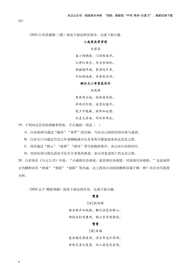 《专题05古代诗歌阅读20篇（新高考地区专用）-（原卷版）_专项复习_2024年_2024年高考语文重点题型终极预测_资料_1-资料》第6页预览