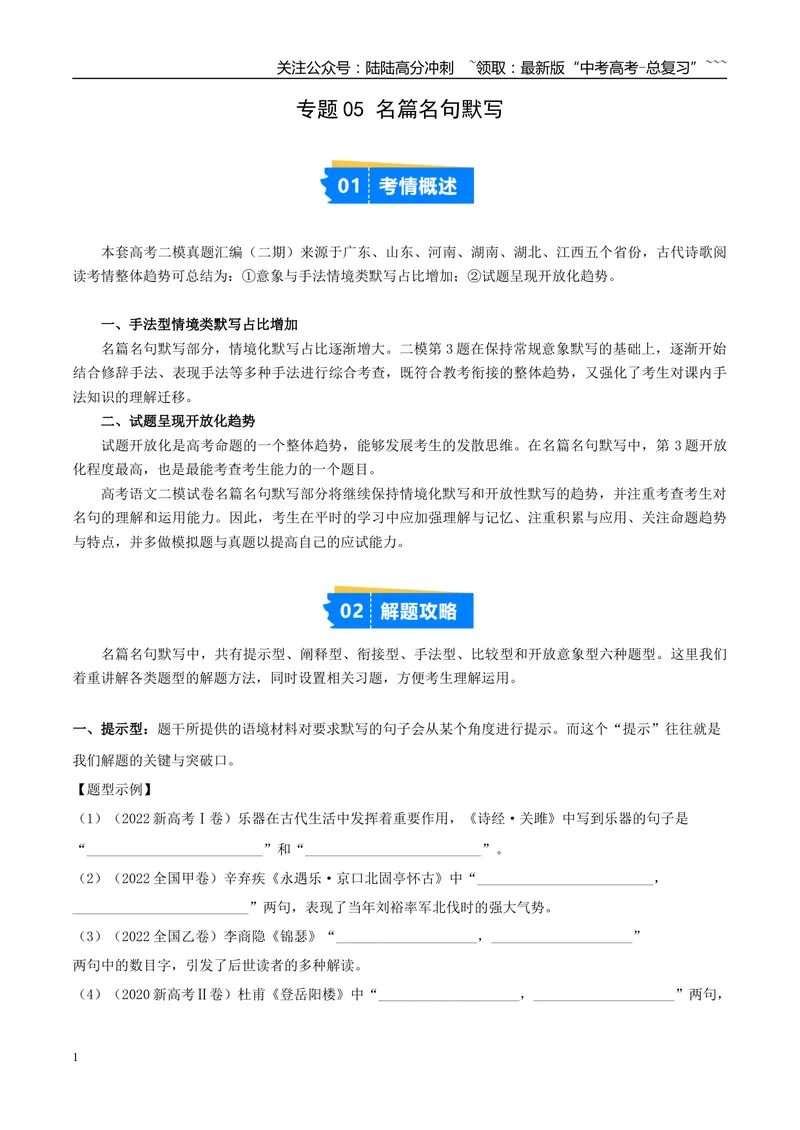 《专题05名篇名句默写（学生版）_专项复习_2026年-语文专项复习_2025年高考语文二模试题分类汇编（新高考专用）_2025版_第02期广东、山东、河南、湖南、湖北、江西》第1页预览