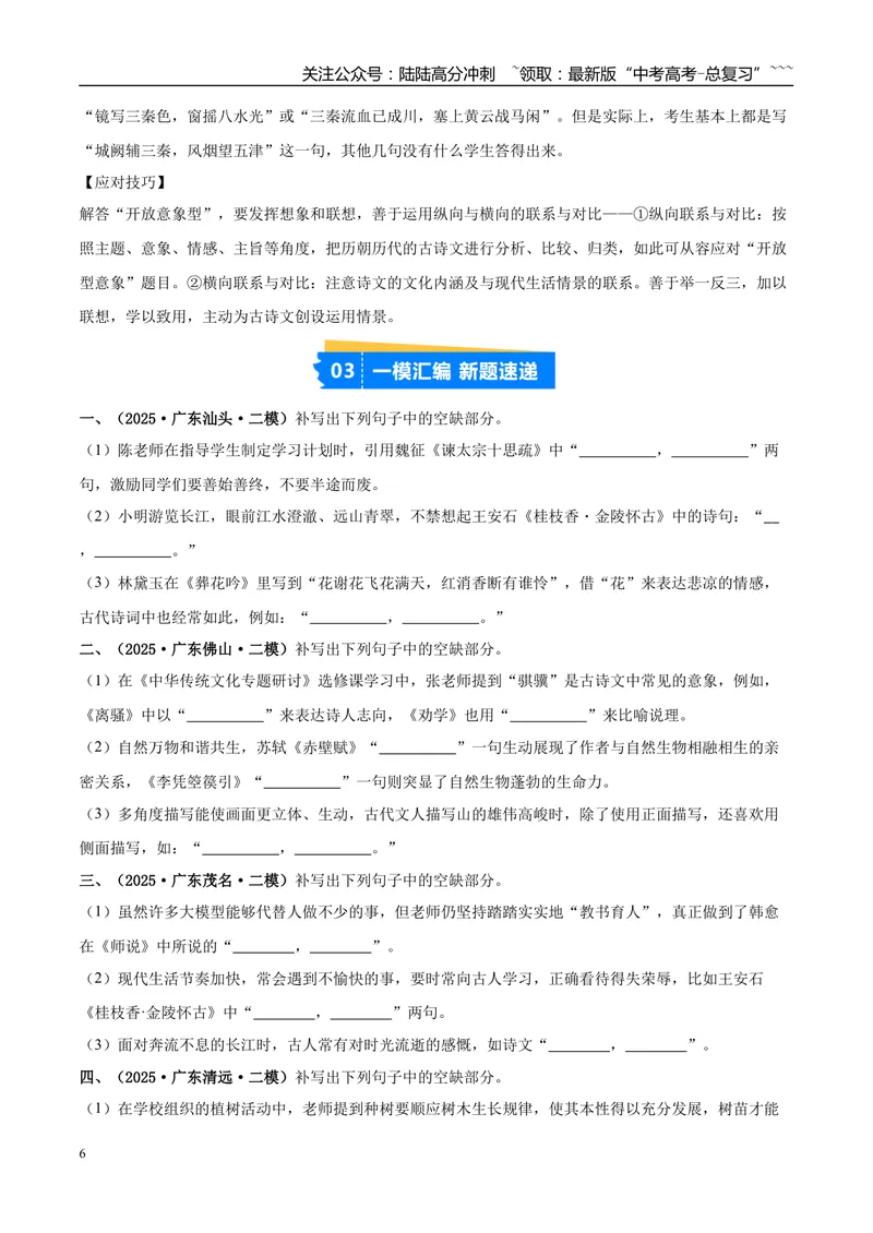 《专题05名篇名句默写（学生版）_专项复习_2026年-语文专项复习_2025年高考语文二模试题分类汇编（新高考专用）_2025版_第02期广东、山东、河南、湖南、湖北、江西》第6页预览