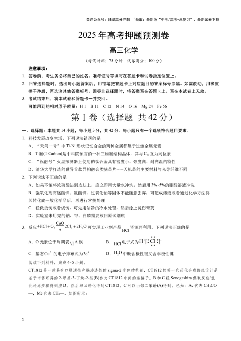 《化学（安徽卷02）（考试版A4）_05-化学-高考总复习_专项复习_2025年_2025年高考押题预测卷（多地区）化学》第1页预览