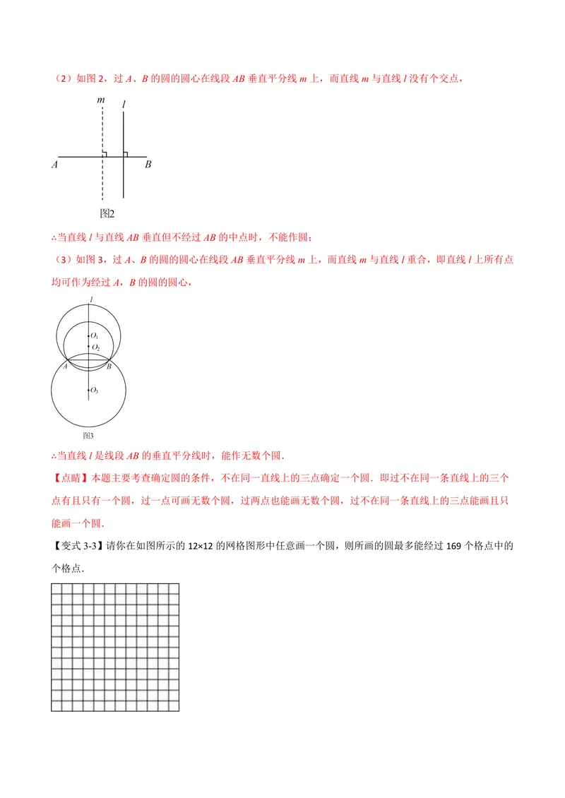《专题2.4确定圆的条件(讲义)(解析版)_2026语数英7-9年级上《举一反三系列》多版本_2026《初中数学•举一反三系列》9上多版本_2026《初中数学•举一反三系列》9上(苏科)》第10页预览
