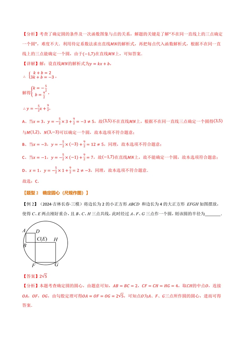 《专题2.4确定圆的条件(讲义)(解析版)_2026语数英7-9年级上《举一反三系列》多版本_2026《初中数学•举一反三系列》9上多版本_2026《初中数学•举一反三系列》9上(苏科)》第4页预览