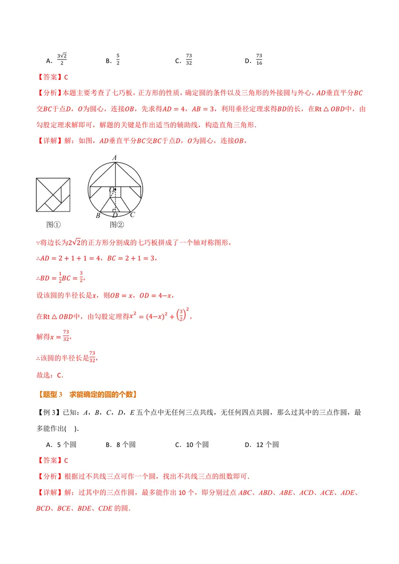 《专题2.4确定圆的条件(讲义)(解析版)_2026语数英7-9年级上《举一反三系列》多版本_2026《初中数学•举一反三系列》9上多版本_2026《初中数学•举一反三系列》9上(苏科)》第8页预览
