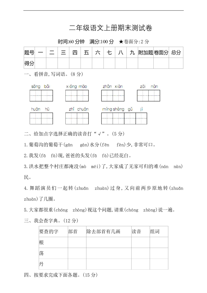 《二（上）语文期末真题测试卷.4_小学1-6年级全科全套_1-6年级全科上册_二年级_语文_语文二上期末检测试卷》第1页预览