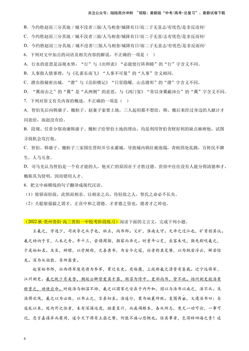 《专题04文言文阅读精选20题（全国甲卷区专用）-（学生版）_专项复习_2024年_2023年高考语文重点题型终极预测_资料_全国甲卷区专用》第4页预览