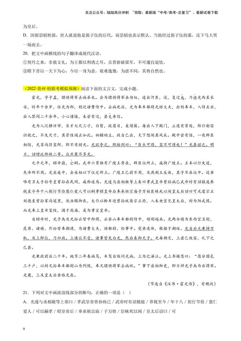 《专题04文言文阅读精选20题（全国甲卷区专用）-（学生版）_专项复习_2024年_2023年高考语文重点题型终极预测_资料_全国甲卷区专用》第9页预览