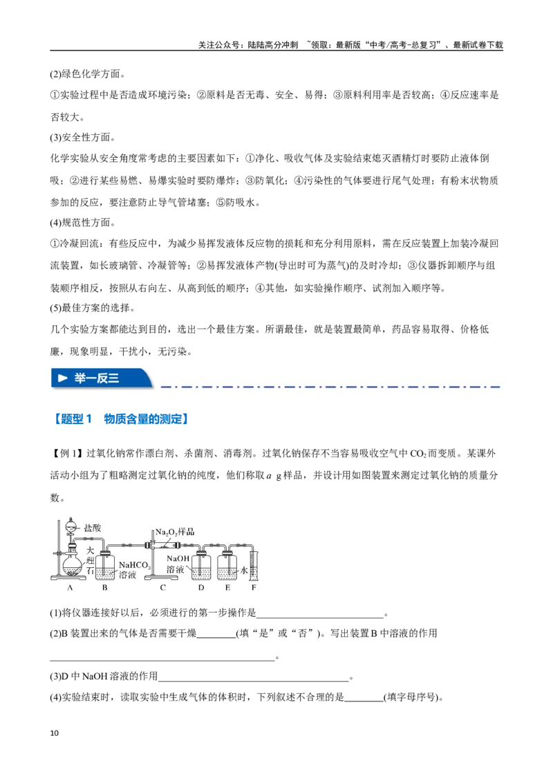《专题31化学实验综合探究九大题型（新高考通用）（教师版）_05-化学-高考总复习_专项复习_2025年_2025年高考化学举一反三重难点题型归纳知识点梳理变式训练_资料》第10页预览