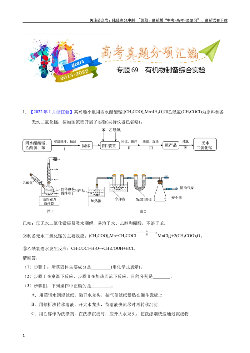 《专题69有机物制备综合实验（学生版）_05-化学-高考总复习_专项复习_2025年_十年（2013-2022）高考化学真题分项汇编（全国通用）_专题69有机物制备综合实验（全国通用）》第1页预览