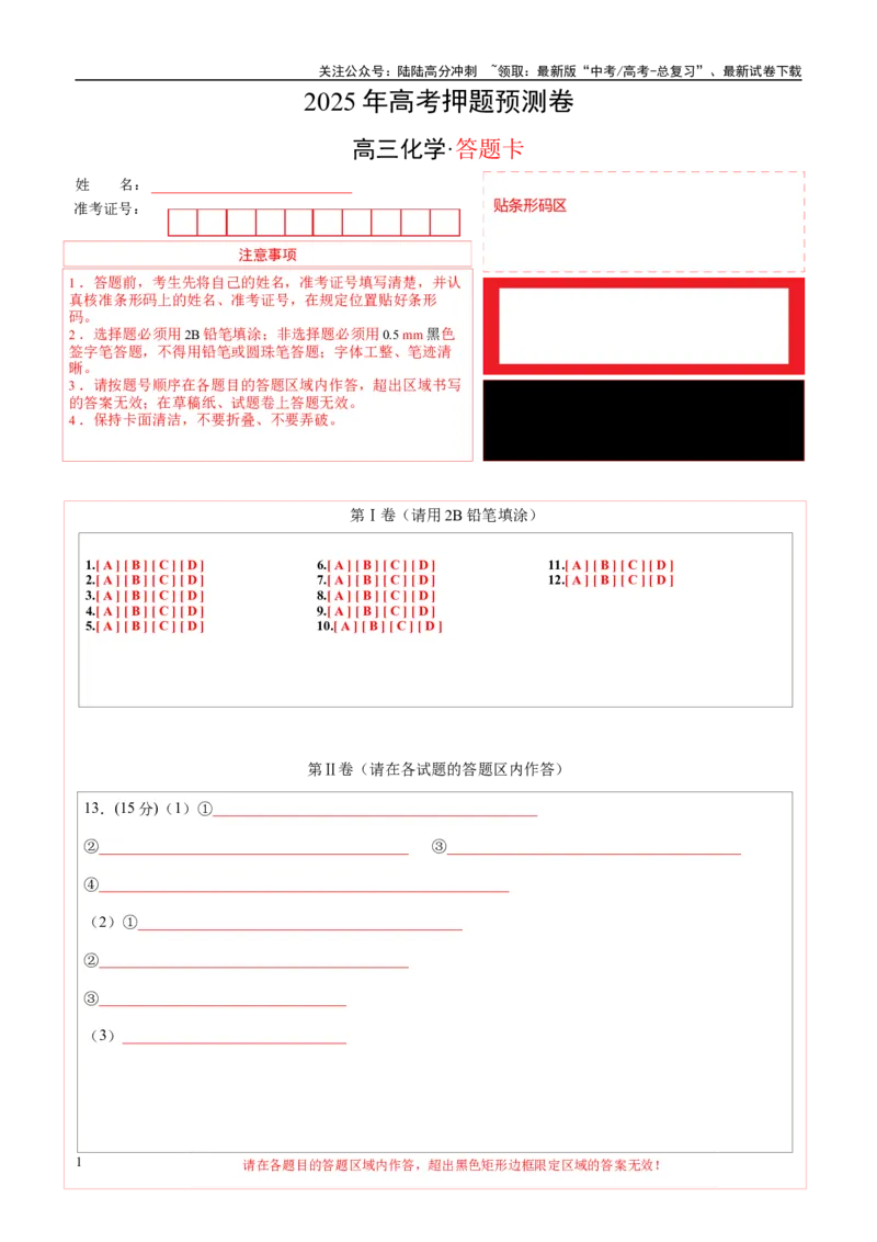 《化学（天津卷02）（答题卡A4）_05-化学-高考总复习_专项复习_2025年_2025年高考押题预测卷（多地区）化学》第1页预览