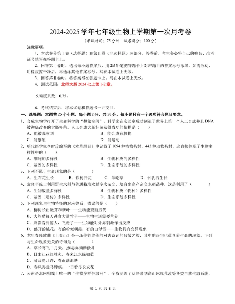 《七年级生物第一次月考卷（A4考试版）测试范围：七上第1-2章（北师大版2024）_初中全科目《第一次月考试卷》7-9年级上册_7年级生物上_北师版第一次月考》第1页预览