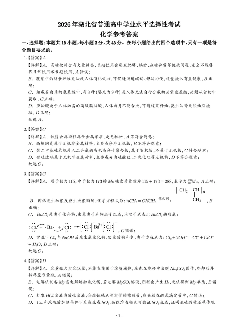 《2026年高考湖北卷化学高考真题（答案版）_小初高学习资料合集（每天更新）_2026年7月高中化学试题汇编_0722化学_2026年高考化学真题（湖北卷)+答案》第1页预览