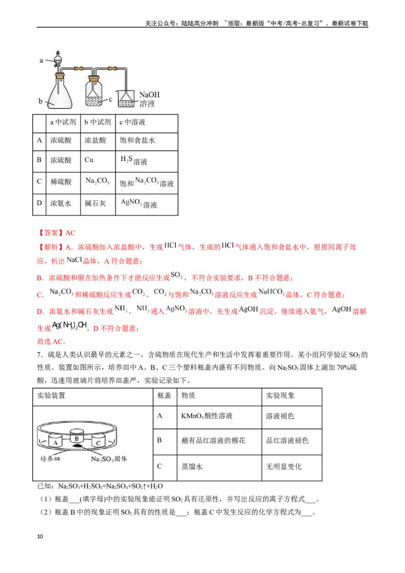 《专题07硫、氮及其化合物的性质（实验12~实验13）（教师版）_05-化学-高考总复习_专项复习_2024年_2024年高考化学实验专项突破_资料_高考化学教材实验及其延伸拓展》第10页预览