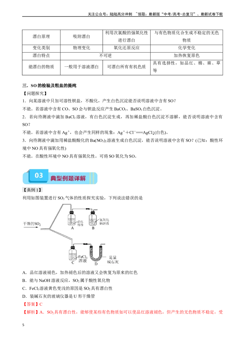《专题07硫、氮及其化合物的性质（实验12~实验13）（教师版）_05-化学-高考总复习_专项复习_2024年_2024年高考化学实验专项突破_资料_高考化学教材实验及其延伸拓展》第5页预览
